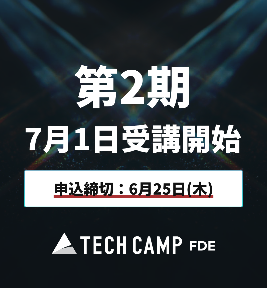 【テックキャンプ FDE】第2期 7月1日開始