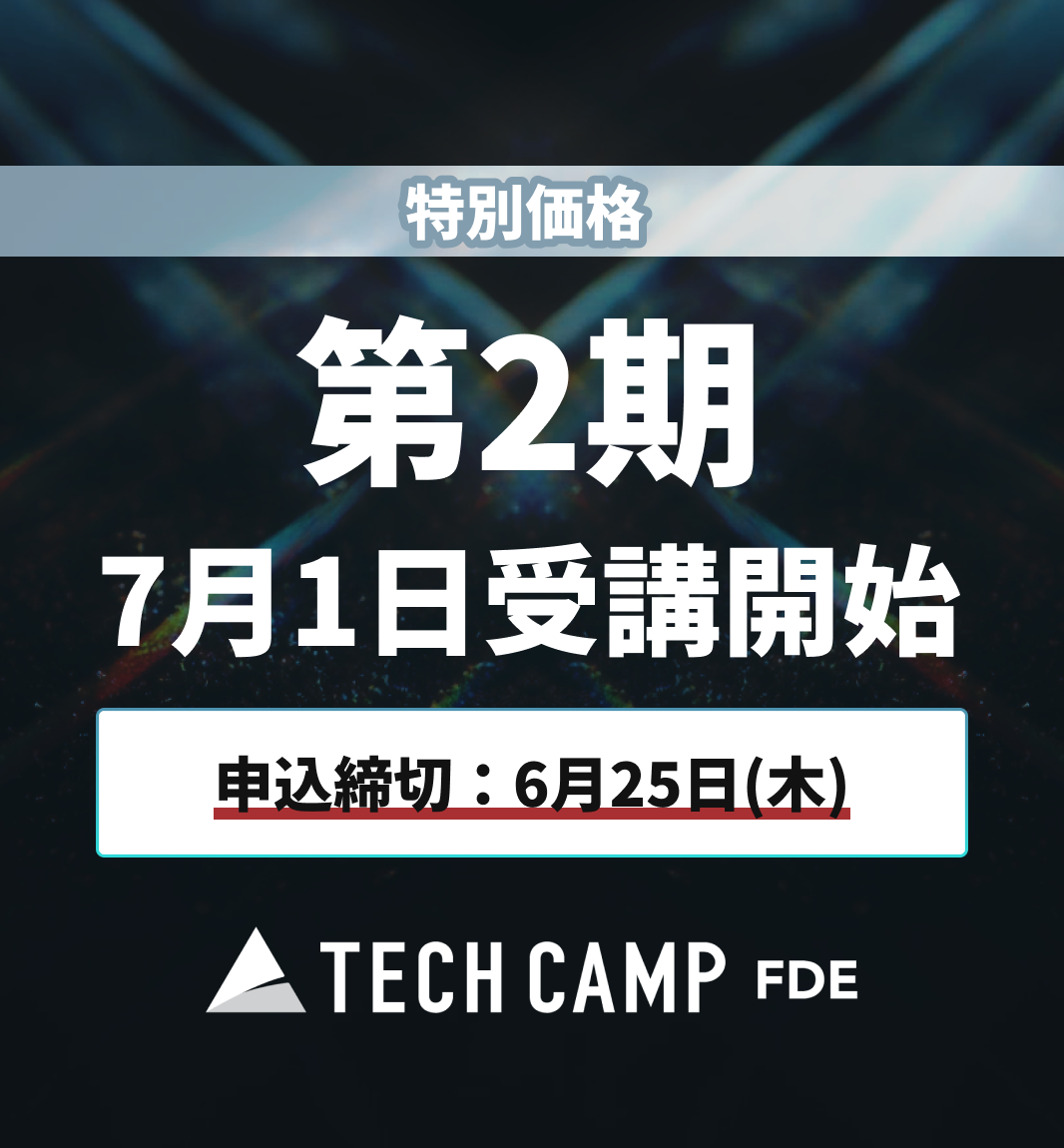 特別価格【テックキャンプ FDE】第2期 7月1日開始