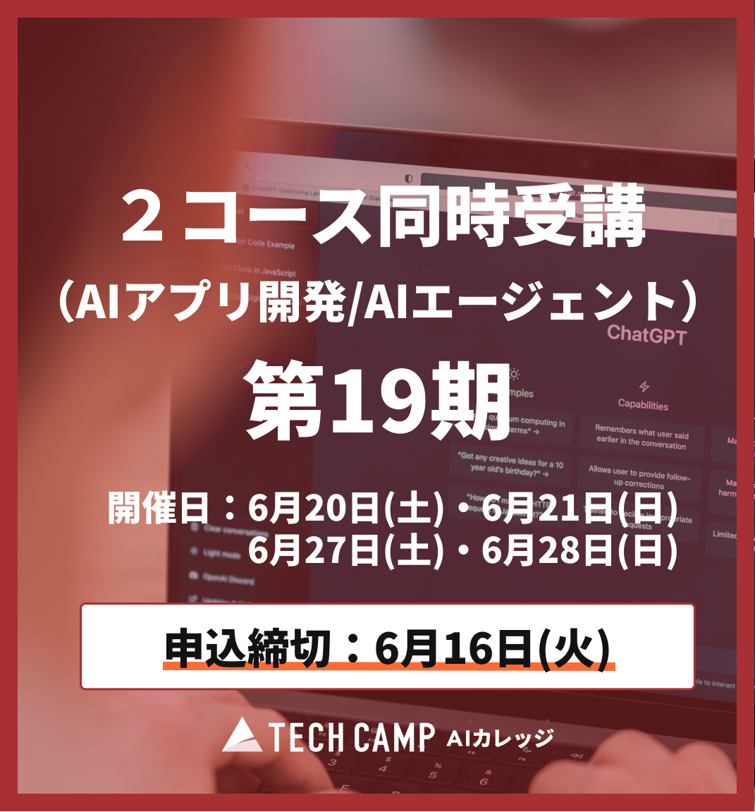 【短期集中プラン】2コース同時受講(AIアプリ/AIエージェント)第19期 6月20日・6月21日/6月27日・6月28日