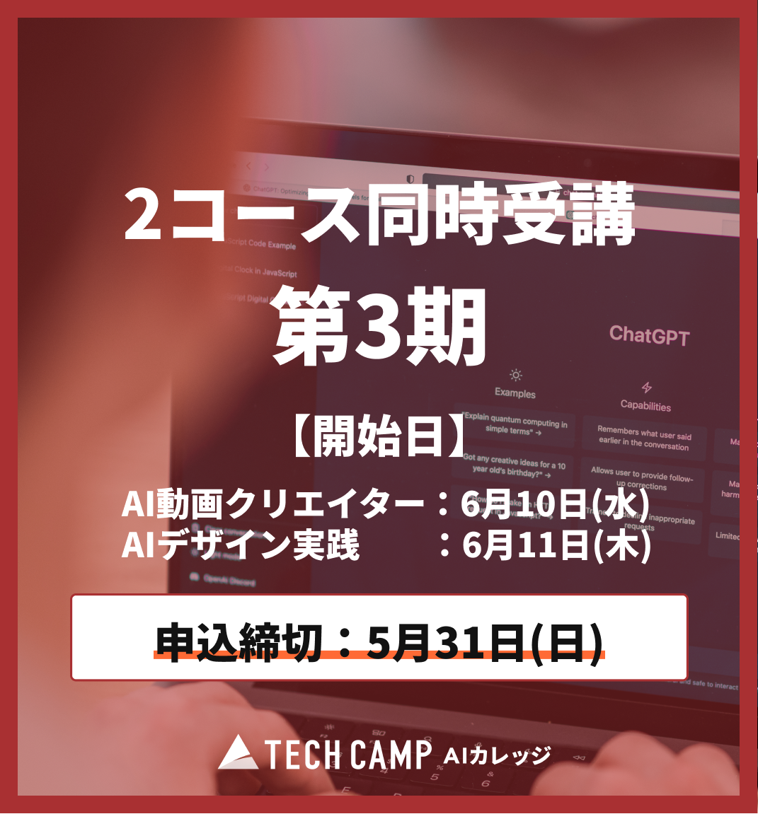 特別価格【短期集中プラン】AI動画クリエイター/AIデザイン実践 2コース同時受講 第3期 (動画6月10日開始 /デザイン6月11日開始)
