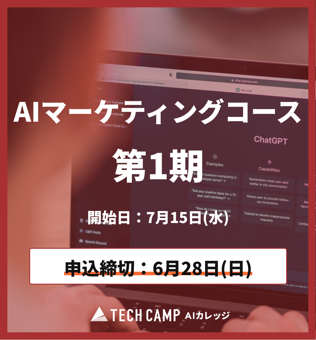特別価格【短期集中プラン】AIマーケティングコース第1期7月15日開始