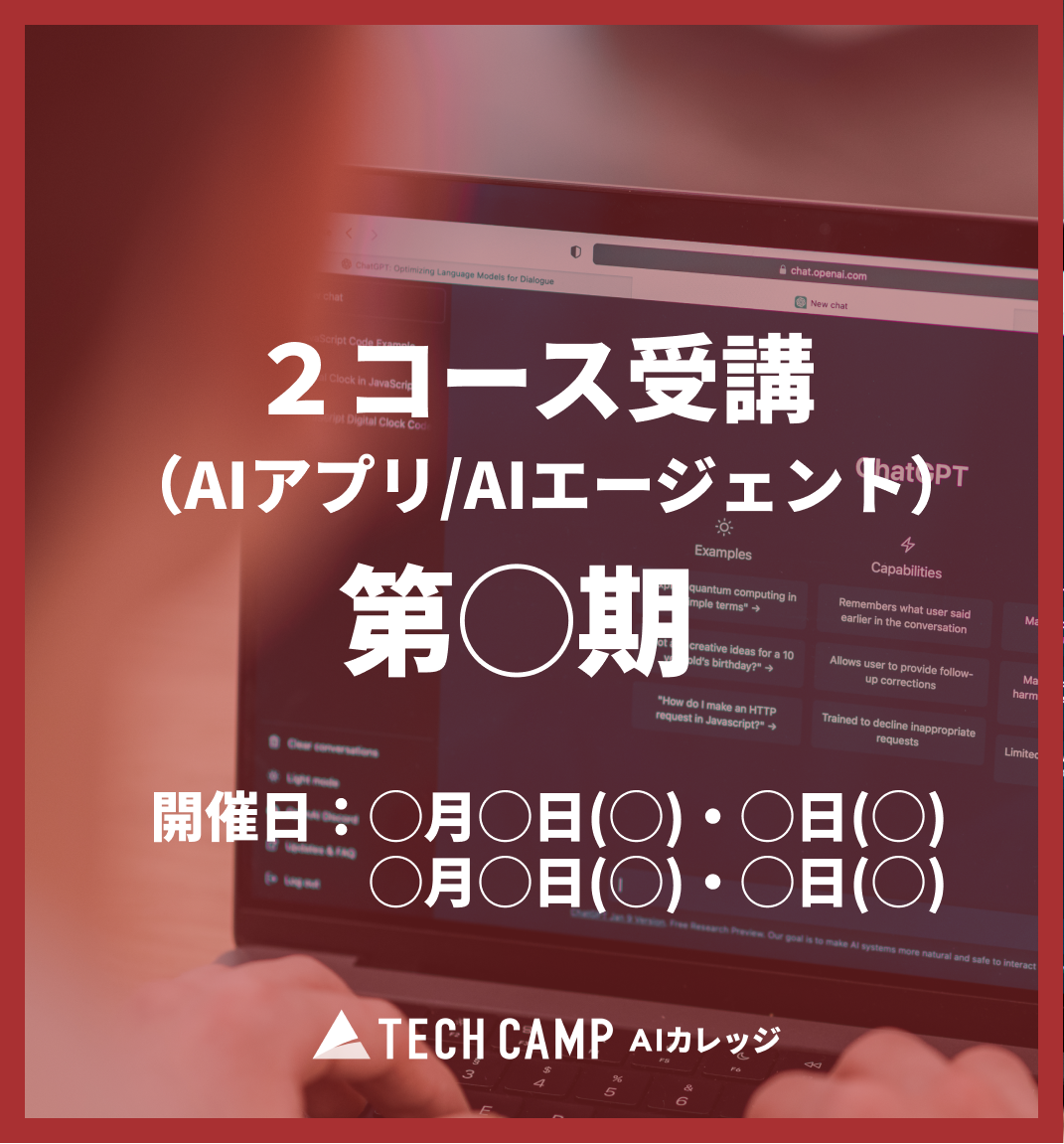 【短期集中プラン】2コース同時受講(AIアプリ/AIエージェント)第◯期◯月◯日・◯月◯日/◯月◯日・◯月◯日
