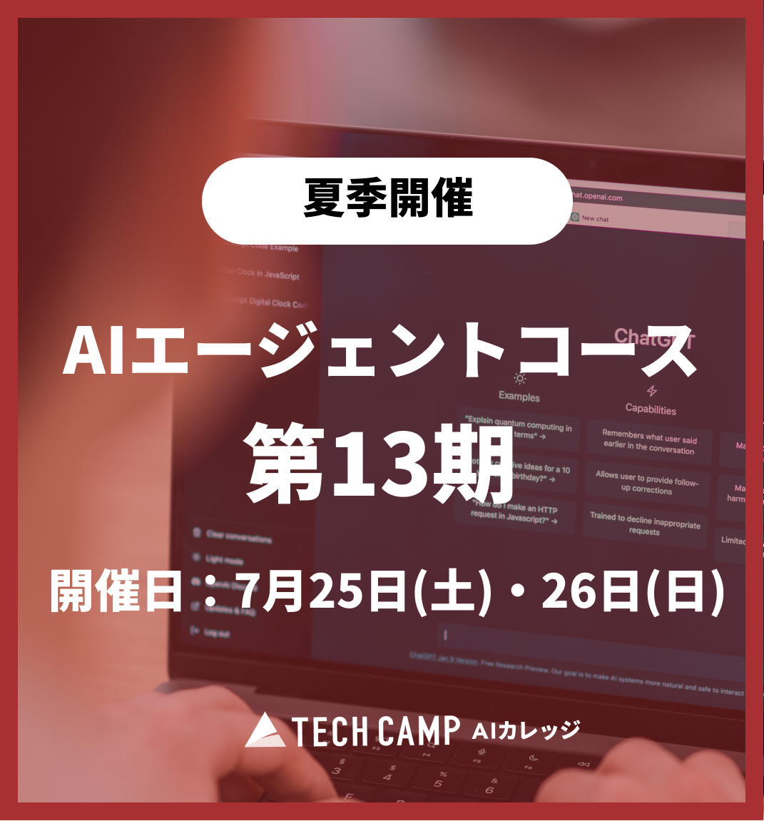 特別価格【夏季特別プログラム】AIエージェントコース 第13期 7月25日・7月26日