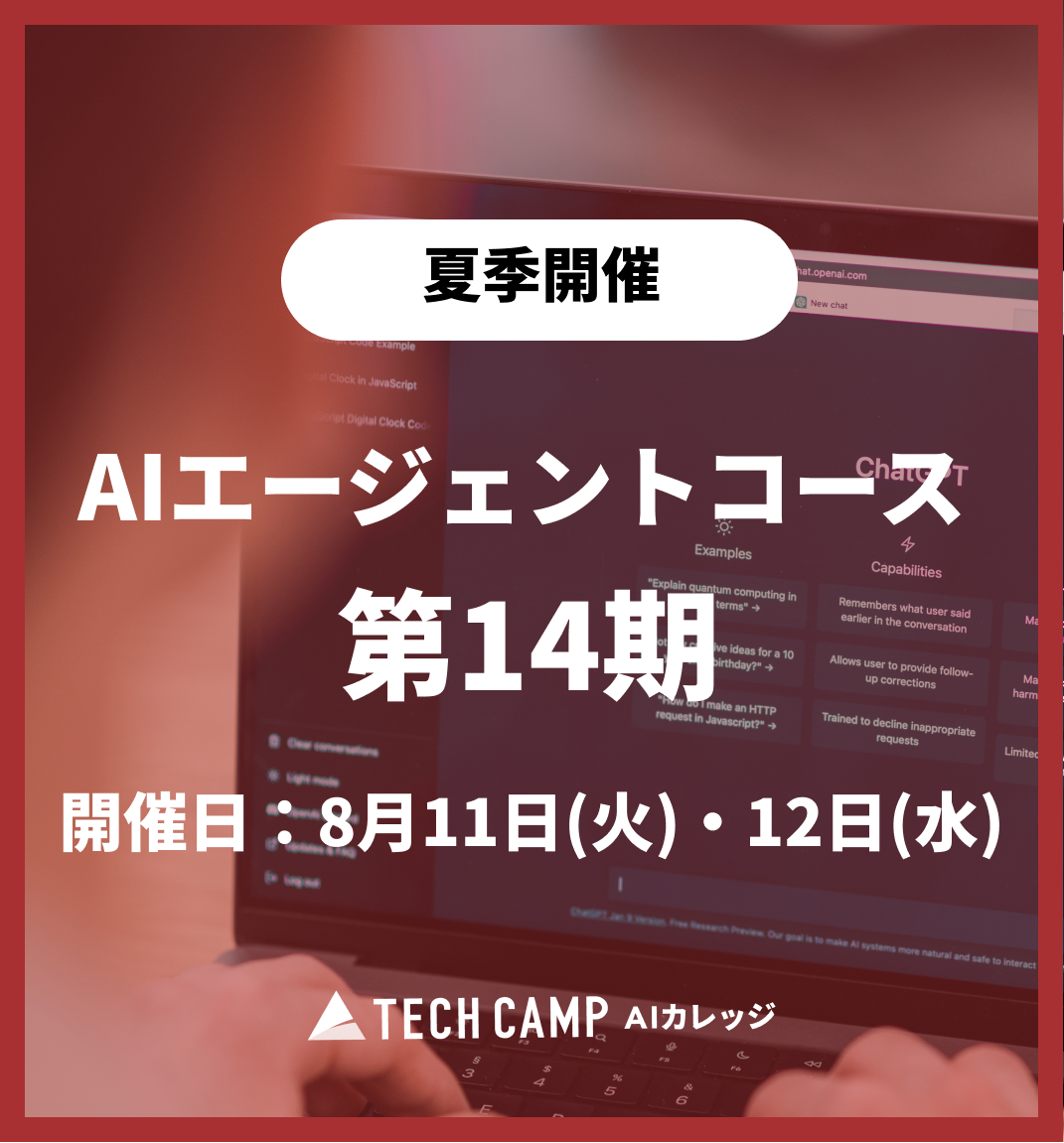 特別価格【夏季特別プログラム】AIエージェントコース 第14期 8月11日・8月12日