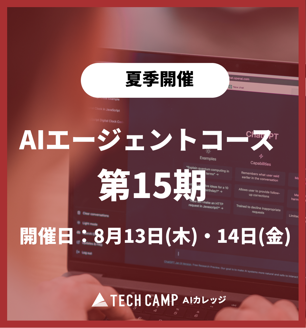 特別価格【夏季特別プログラム】AIエージェントコース 第15期 8月13日・8月14日