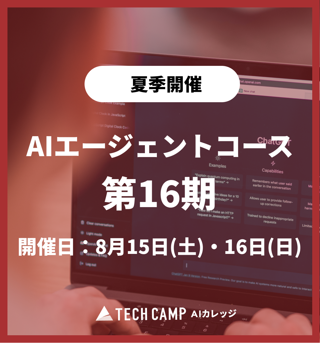 特別価格【夏季特別プログラム】AIエージェントコース 第16期 8月15日・8月16日
