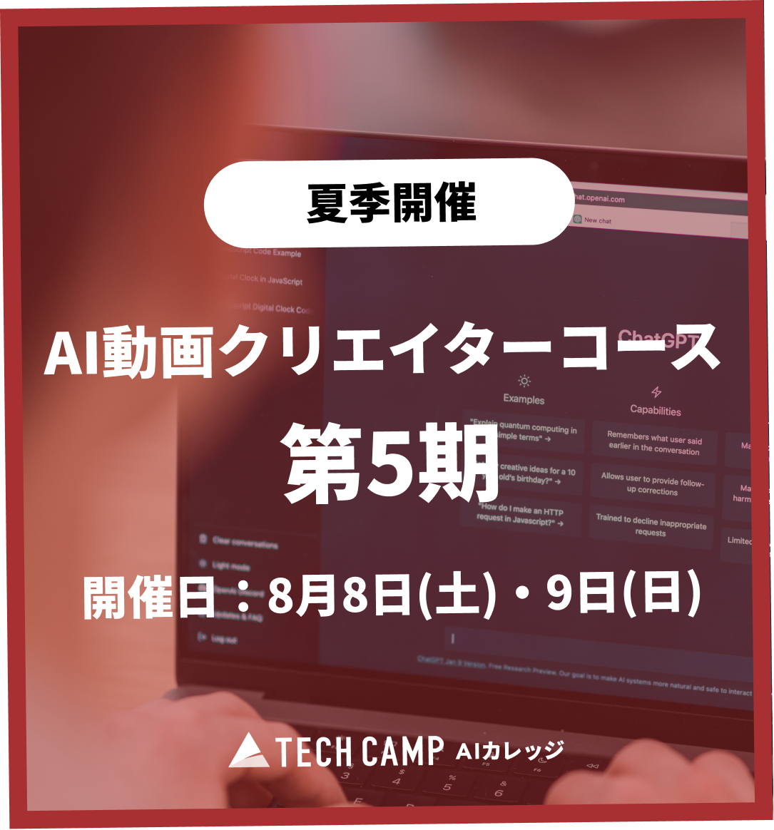 特別価格【夏季特別プログラム】AI動画クリエイターコース 第5期 8月8日・8月9日