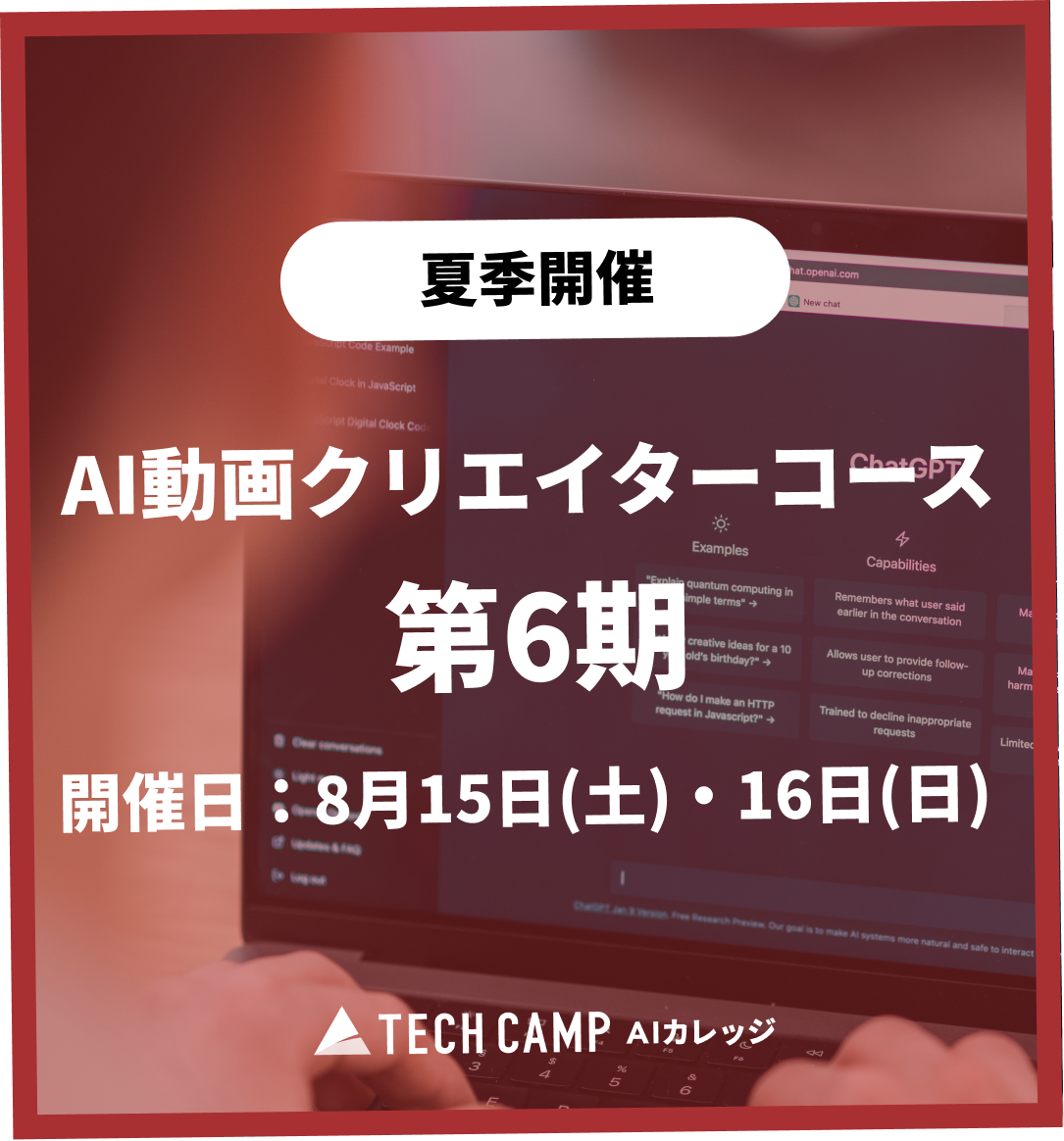 特別価格【夏季特別プログラム】AI動画クリエイターコース 第6期 8月15日・8月16日