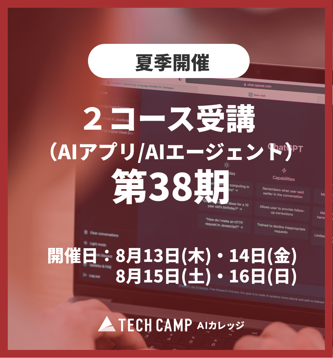特別価格【夏季特別プログラム】2コース受講(AIアプリ/AIエージェント)第38期 8月13日・14日/8月15日・16日