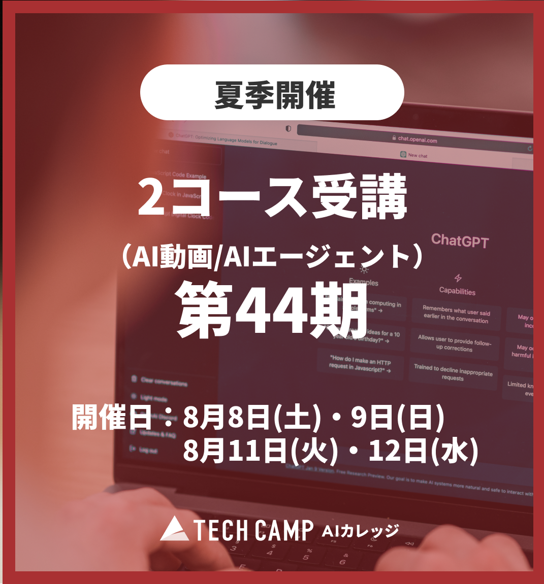 特別価格【夏季特別プログラム】2コース受講(AI動画/AIエージェント)第44期 8月8日・9日/8月11日・12日