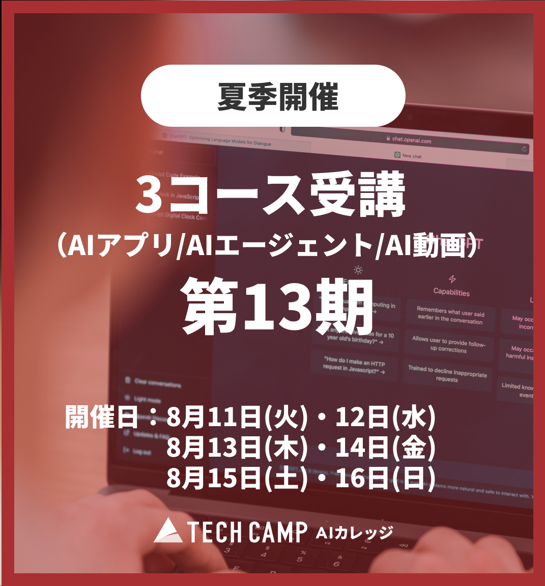特別価格【夏季特別プログラム】3コース同時受講(AIアプリ/AIエージェント/AI動画)第13期 8月11日開始