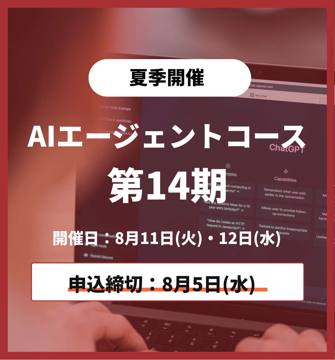 【夏季特別プログラム】AIエージェントコース 第14期 8月11日・8月12日
