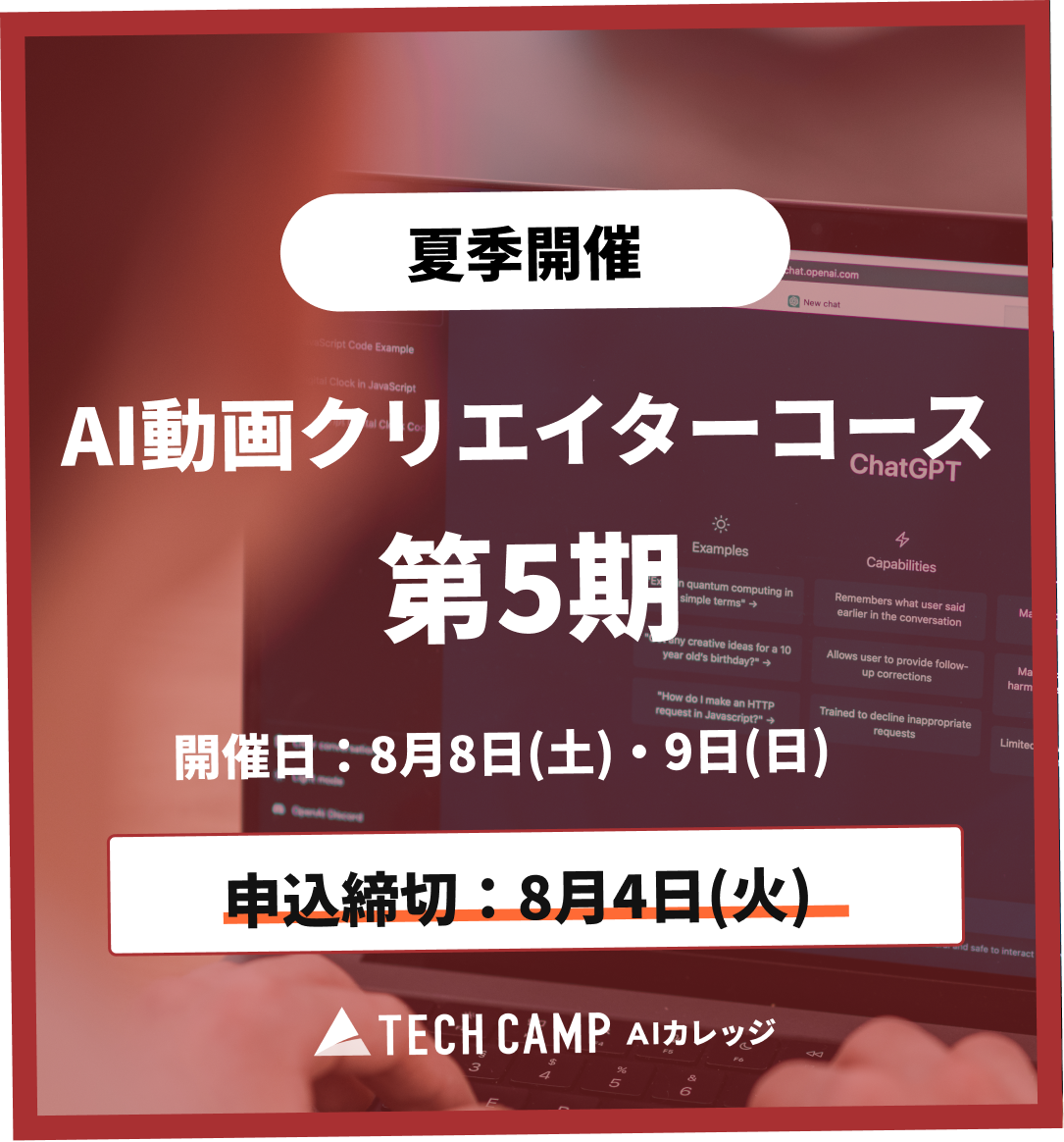 【夏季特別プログラム】AI動画クリエイターコース 第5期 8月8日・8月9日