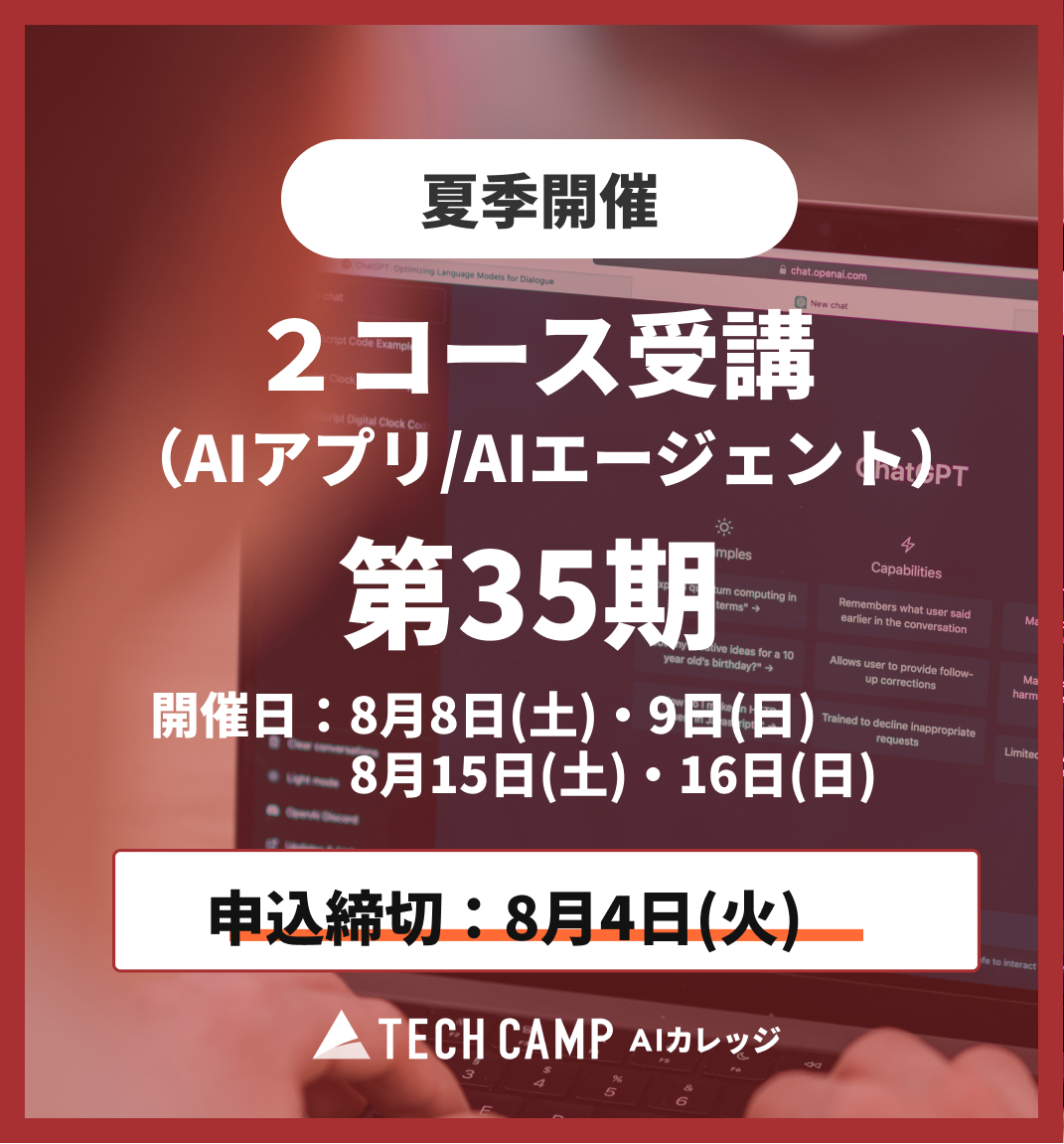 【夏季特別プログラム】2コース同時受講(AIアプリ/AIエージェント)第35期 8月8日・9日/8月15日・16日