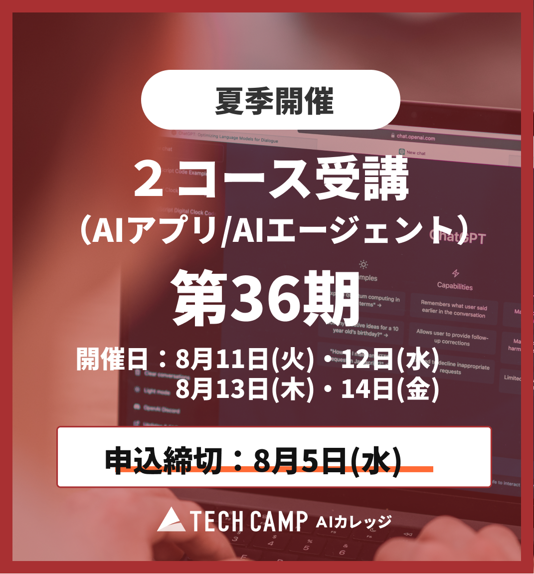 【夏季特別プログラム】2コース同時受講(AIアプリ/AIエージェント)第36期 8月11日・12日/8月13日・14日