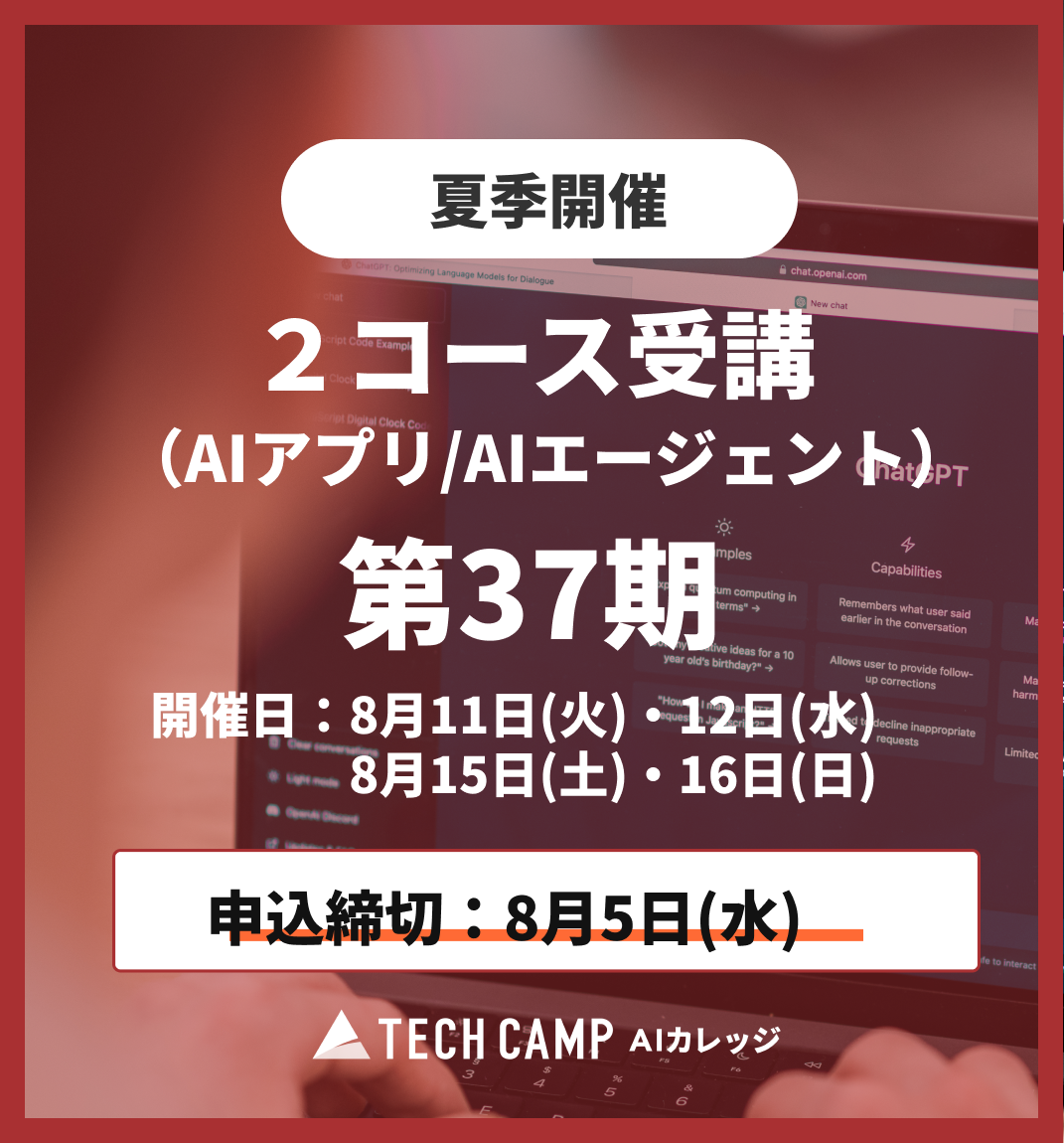 【夏季特別プログラム】2コース同時受講(AIアプリ/AIエージェント)第37期 8月11日・12日/8月15日・16日
