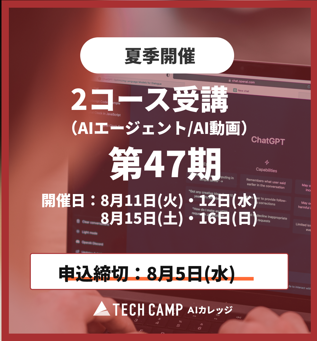 【夏季特別プログラム】2コース受講(AIエージェント/AI動画)第47期 8月11日・12日/8月15日・16日