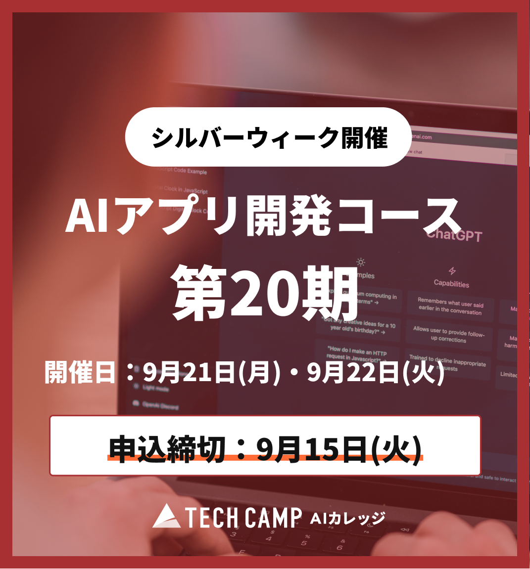 【シルバーウィーク特別プログラム】AIアプリ開発コース第20期 9月21日・22日