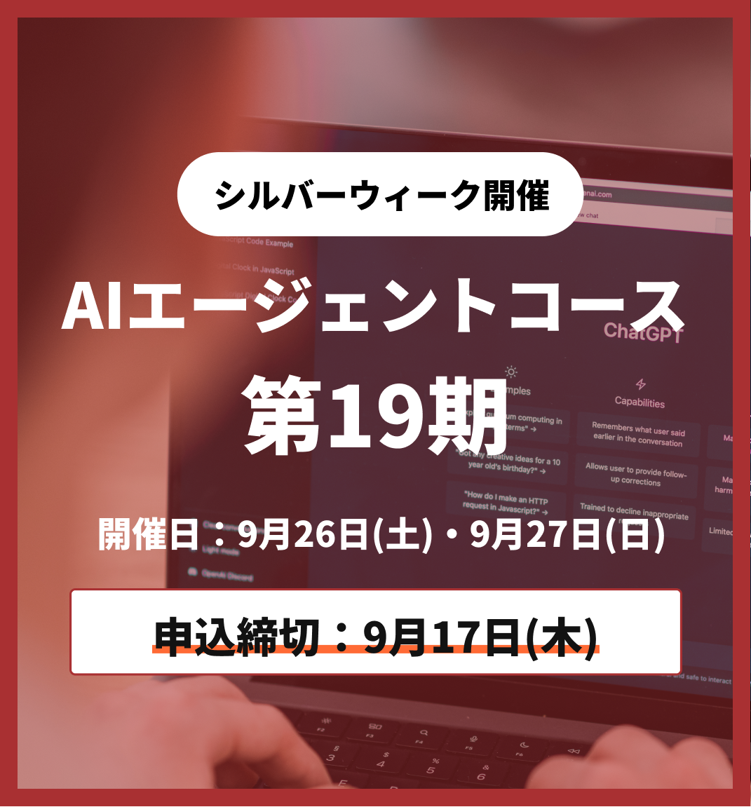 【シルバーウィーク特別プログラム】AIエージェントコース 第19期 9月26日・9月27日