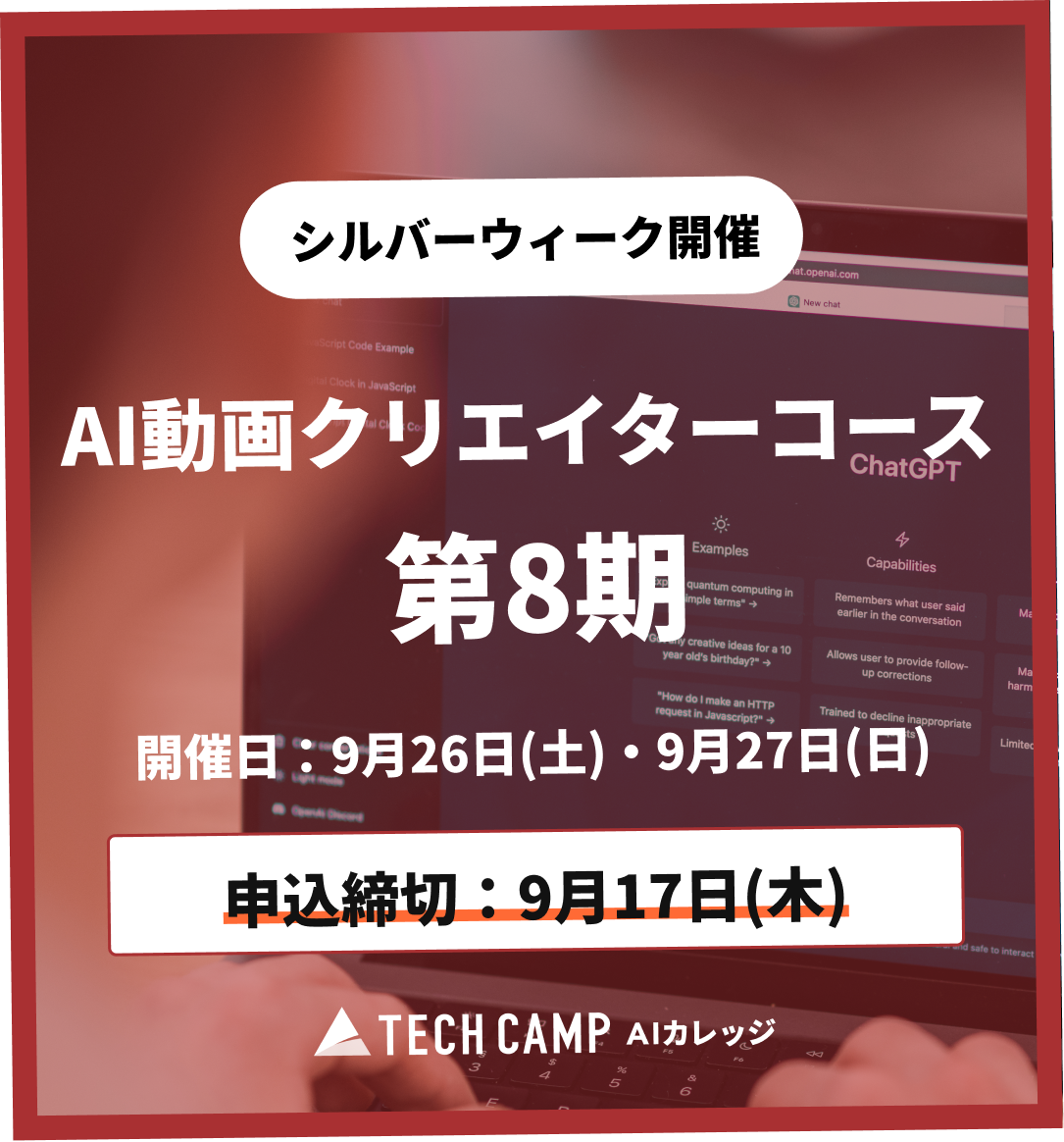 【シルバーウィーク特別プログラム】AI動画クリエイターコース 第8期 9月26日・9月27日