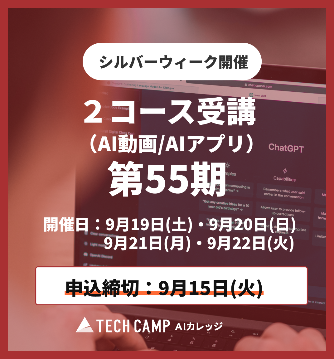 【シルバーウィーク特別プログラム】2コース受講(AI動画/AIアプリ)第55期 9月19日・20日/9月21日・22日