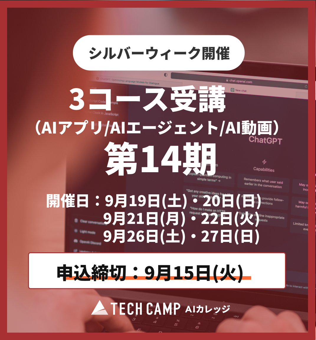【シルバーウィーク特別プログラム】3コース同時受講(AIアプリ/AIエージェント/AI動画)第14期 9月19日開始