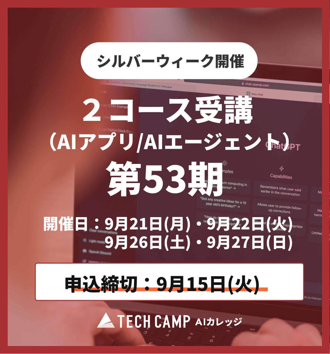 【シルバーウィーク特別プログラム】2コース同時受講(AIアプリ/AIエージェント)第53期 9月21日・22日/9月26日・27日