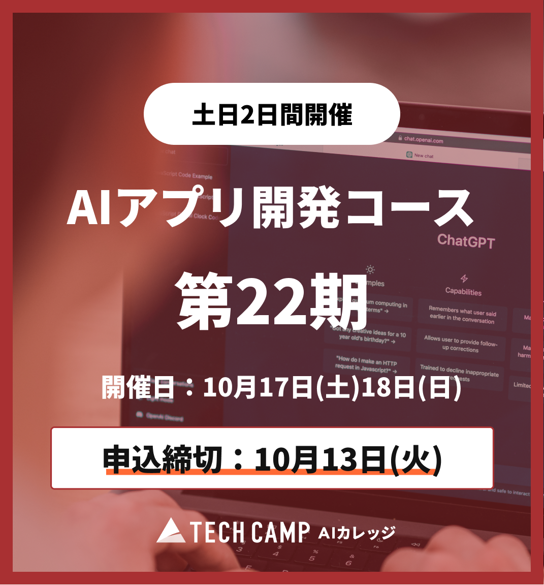 【短期集中プラン】AIアプリ開発コース第22期 10月17日・18日