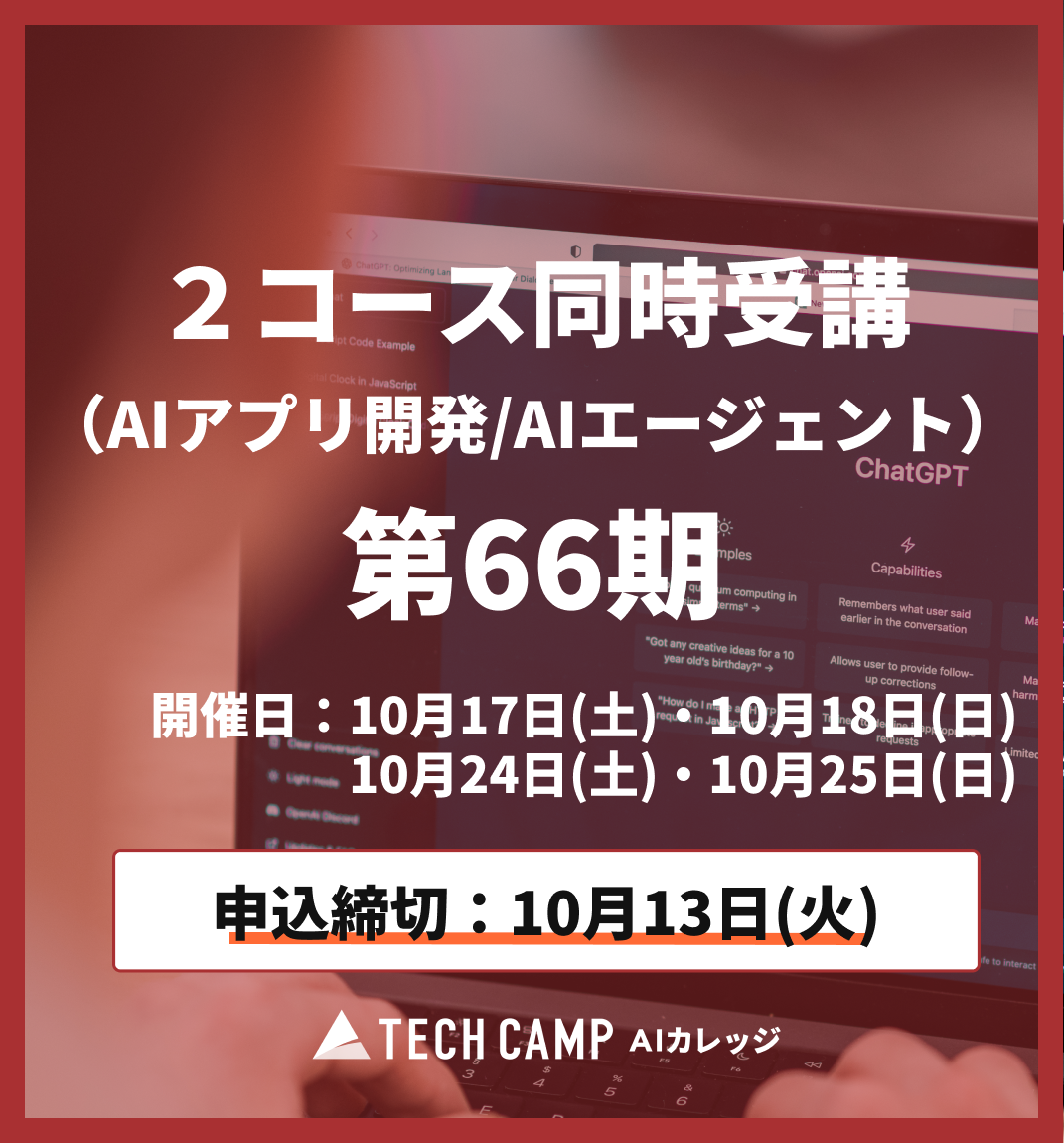 【短期集中プラン】2コース同時受講(AIアプリ/AIエージェント)第66期 10月17日・18日/10月24日・25日