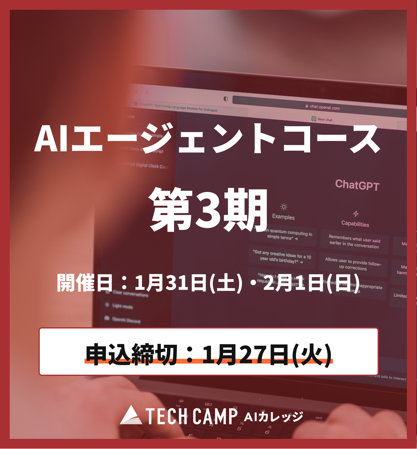 【短期集中プラン】AIエージェントコース 第3期 1月31日・2月1日
