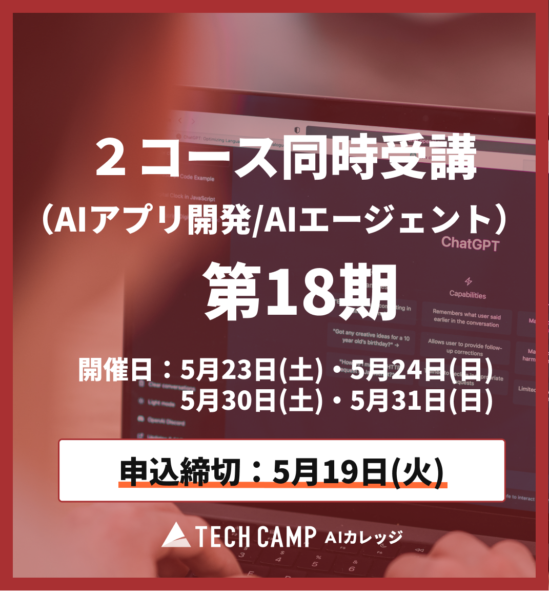 【短期集中プラン】2コース同時受講(AIアプリ/AIエージェント)第18期 5月23日・5月24日/5月30日・5月31日
