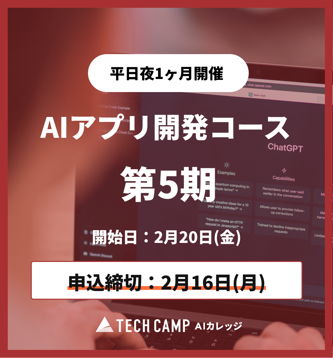 【短期集中プラン】AIアプリ開発コース第5期 2月20日開始