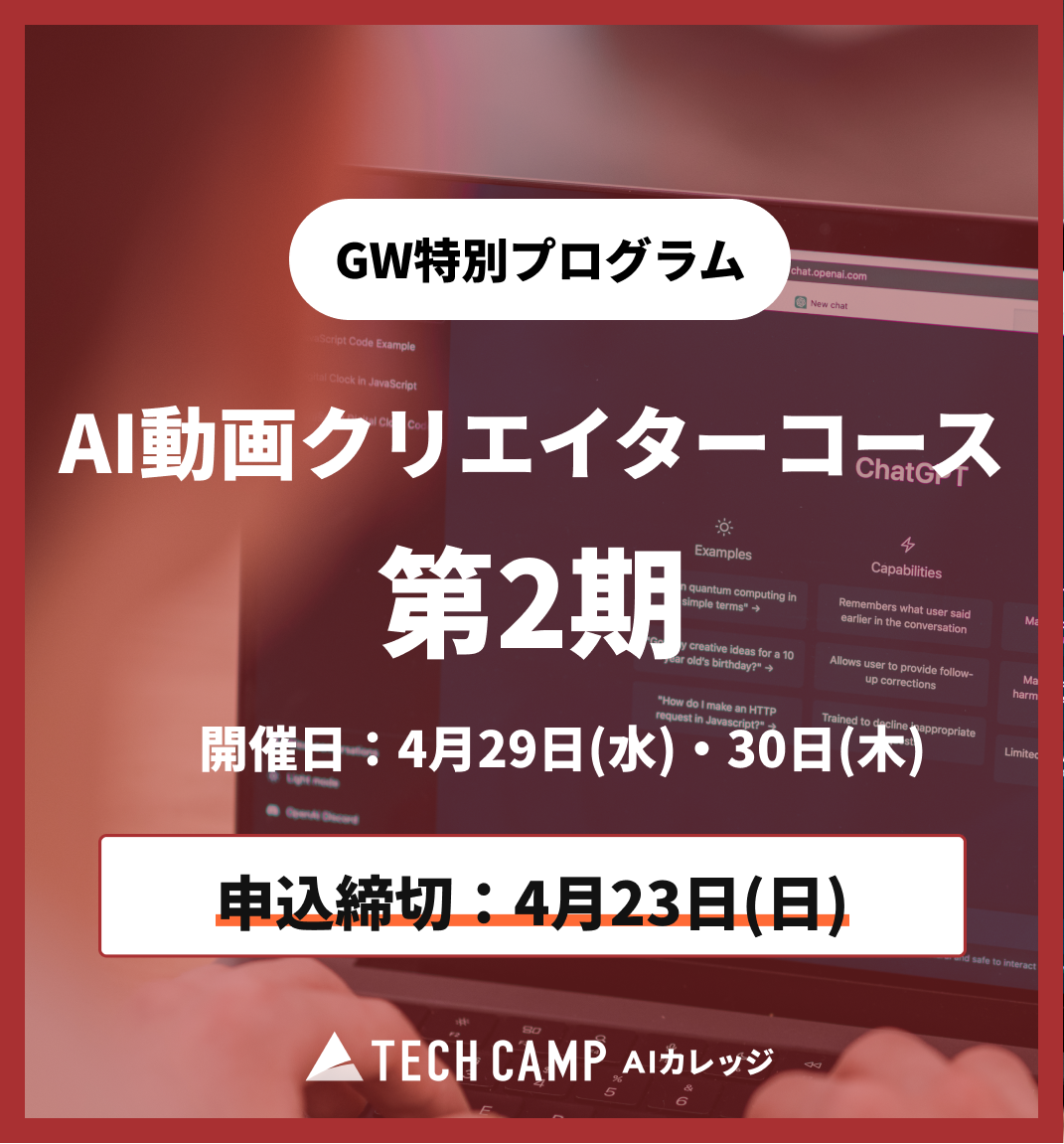 【GW特別プログラム】AI動画クリエイターコース 第2期 4月29日・4月30日