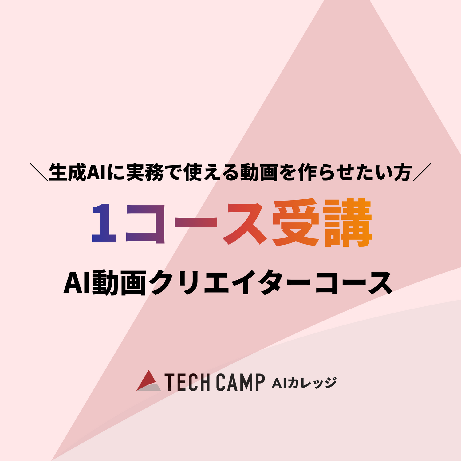 【短期集中プラン】AI動画クリエイターコース