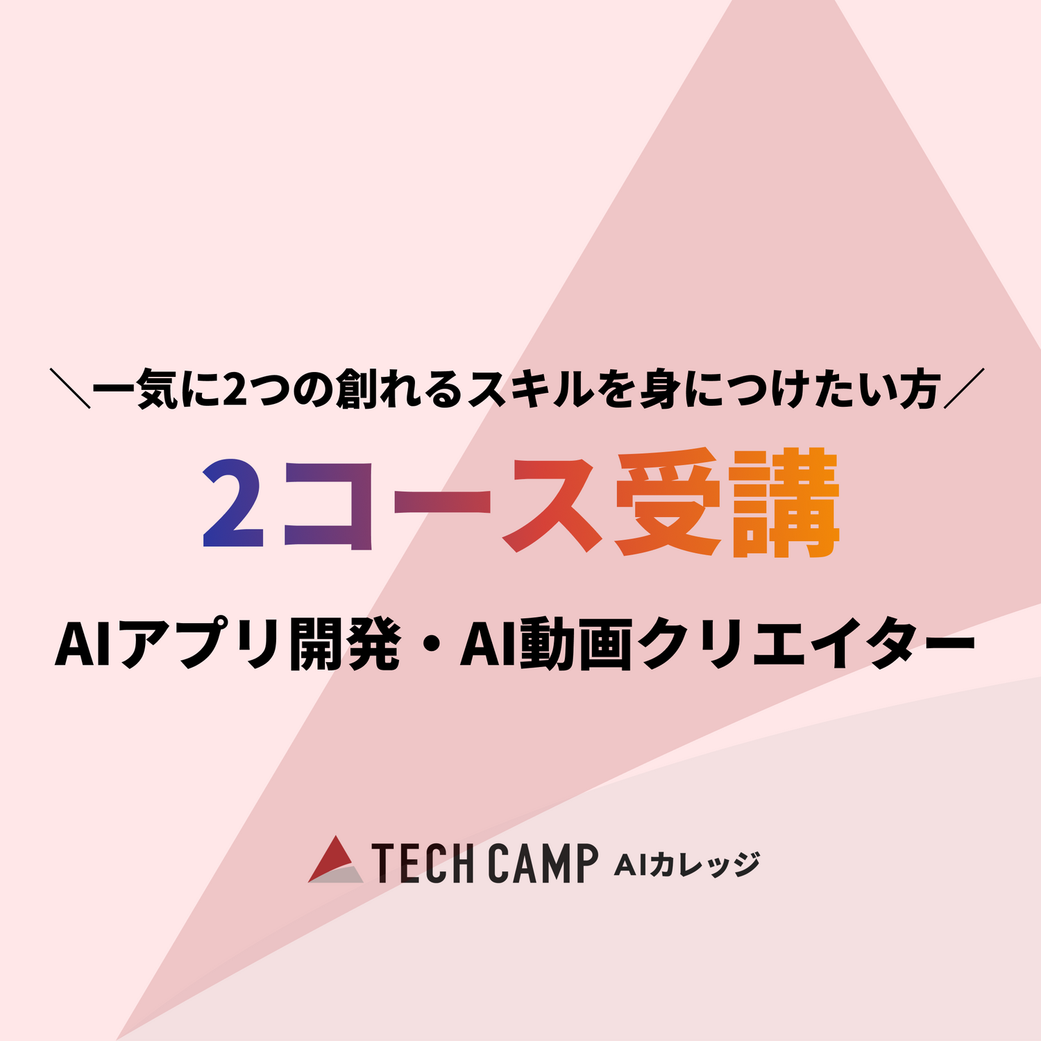 【短期集中プラン】2コース同時受講（AIアプリ/AI動画）