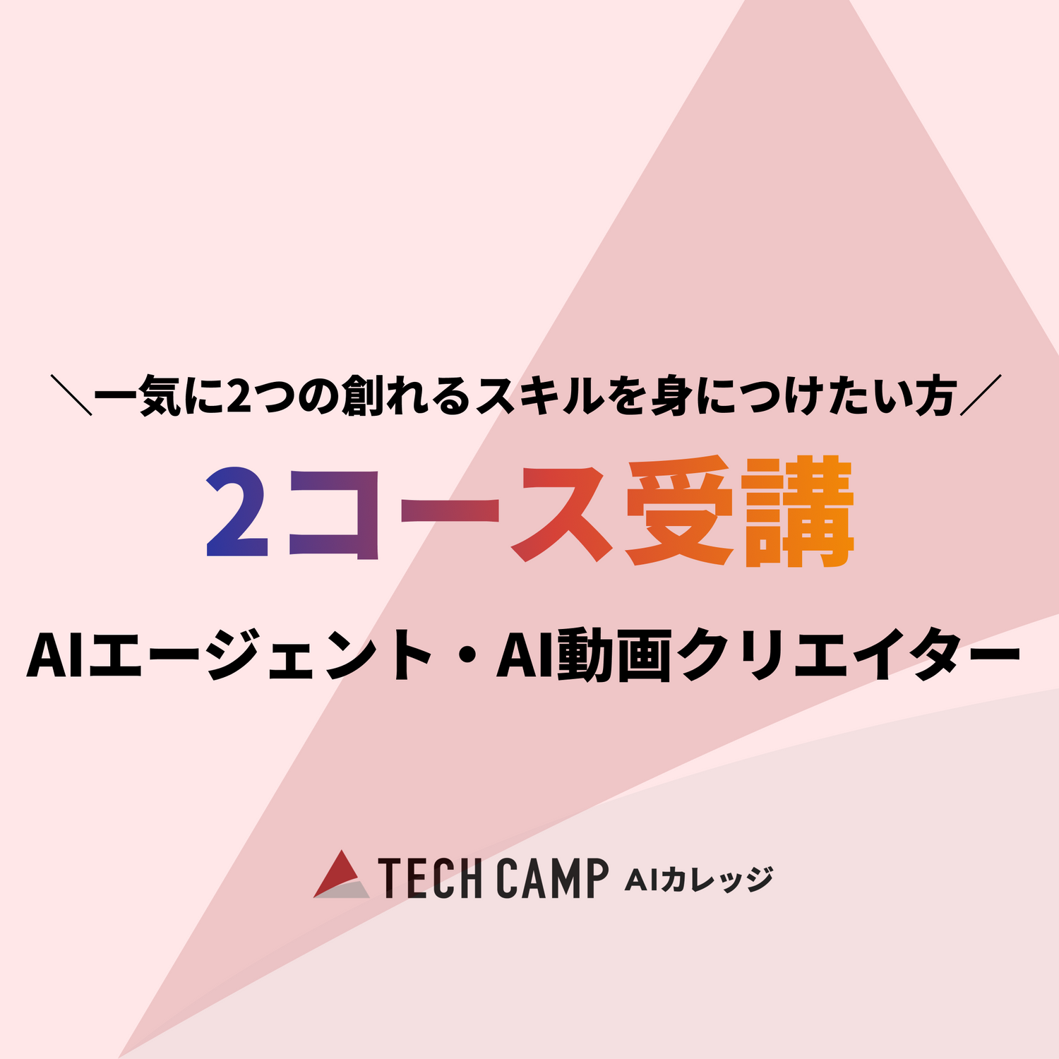 【短期集中プラン】2コース同時受講（AIエージェント/AI動画）
