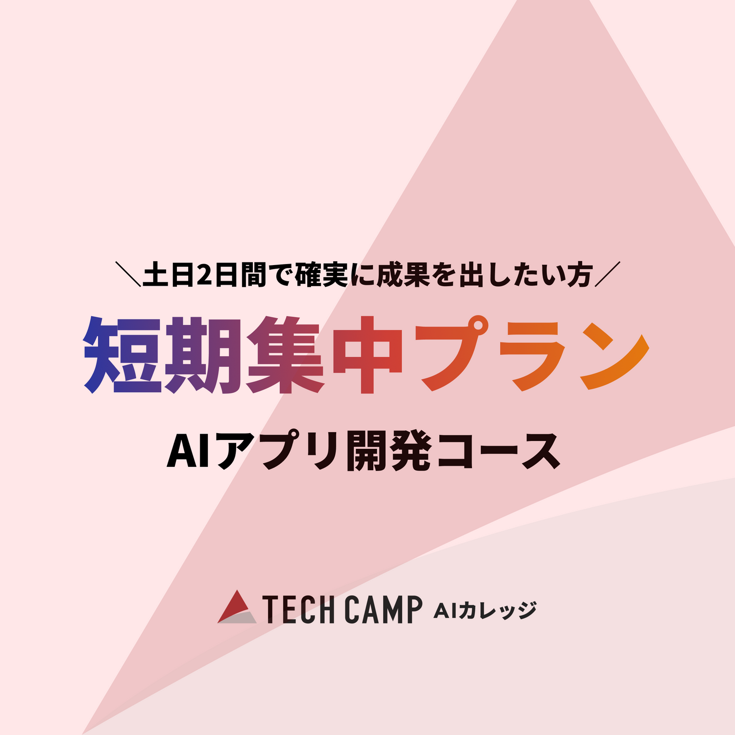 【短期集中プラン】 AIアプリ開発コース