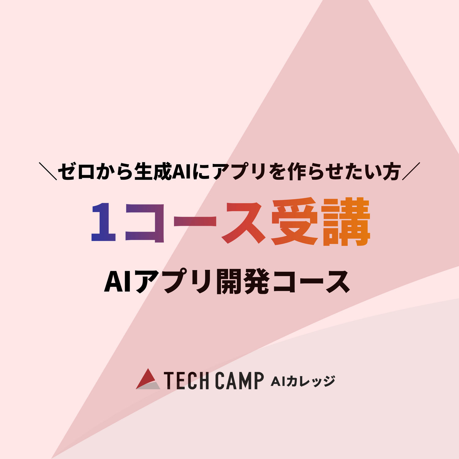 【GW特別プログラム】AIアプリ開発コース 特別価格のご案内