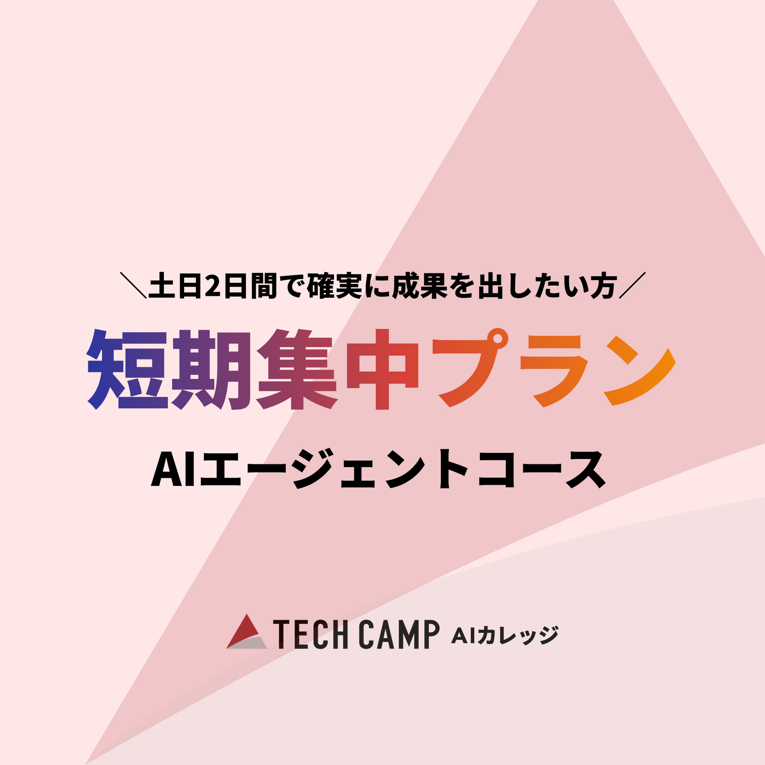 【短期集中プラン】 AIエージェントコース　