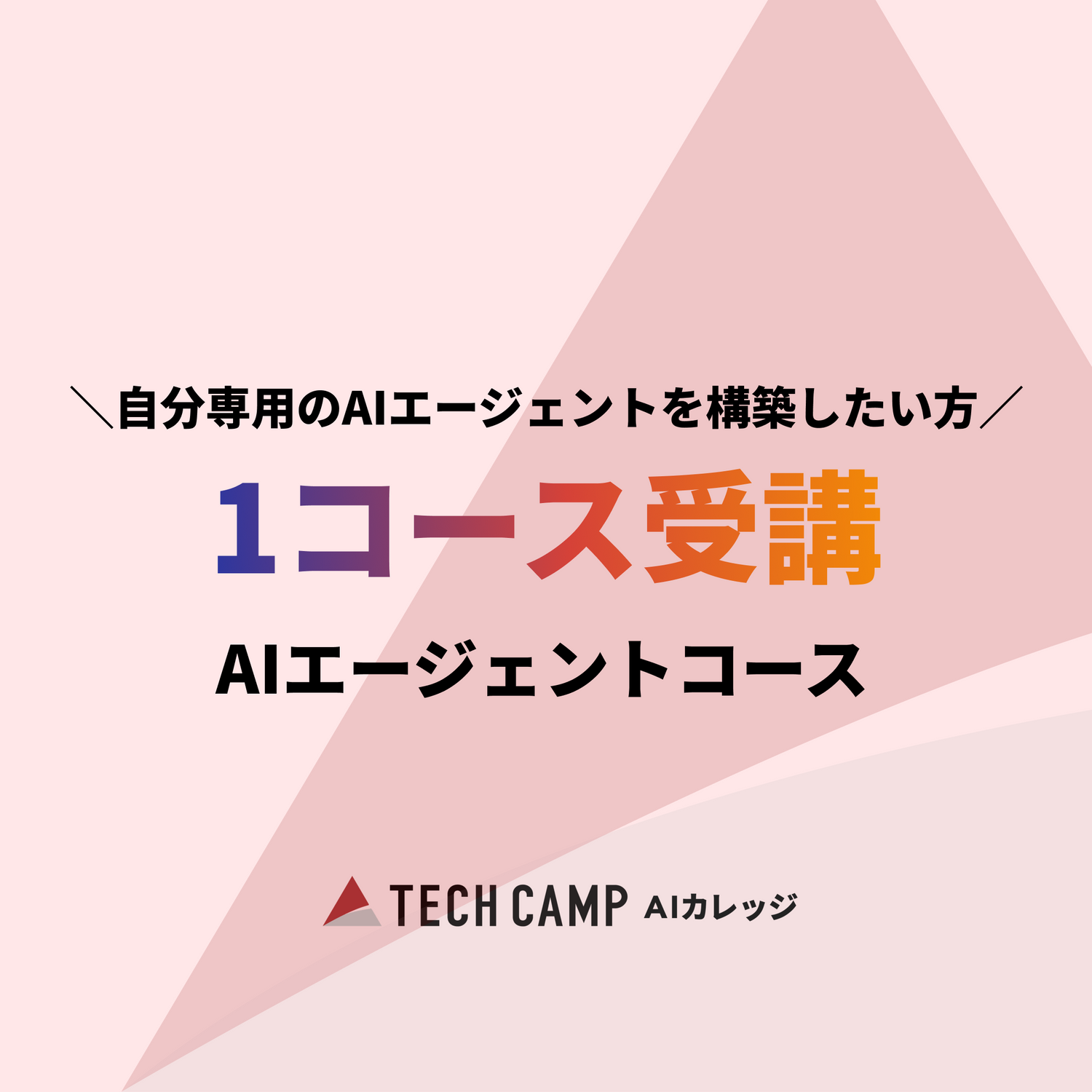【GW特別プログラム】AIエージェントコース 特別価格のご案内