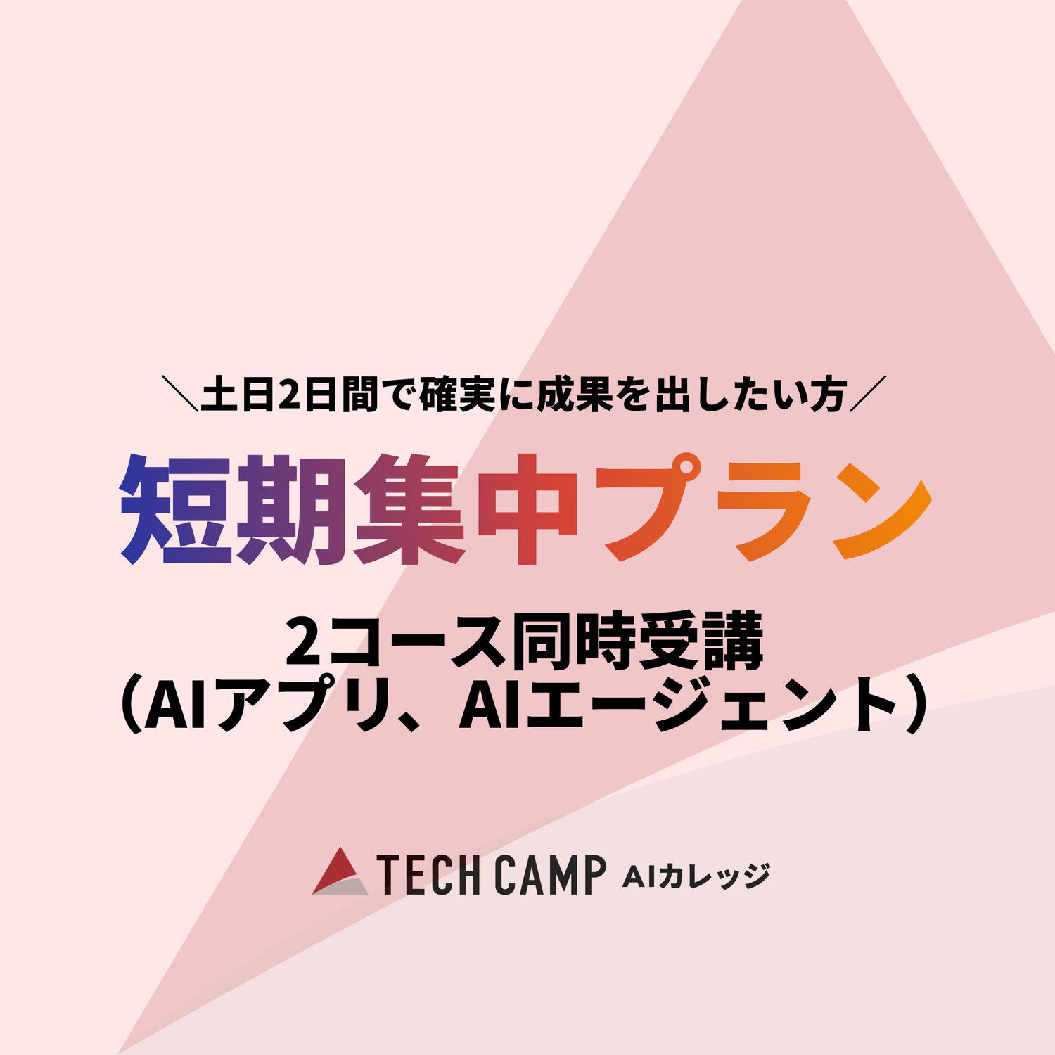 【短期集中プラン】2コース同時受講（AIアプリ/AIエージェント）