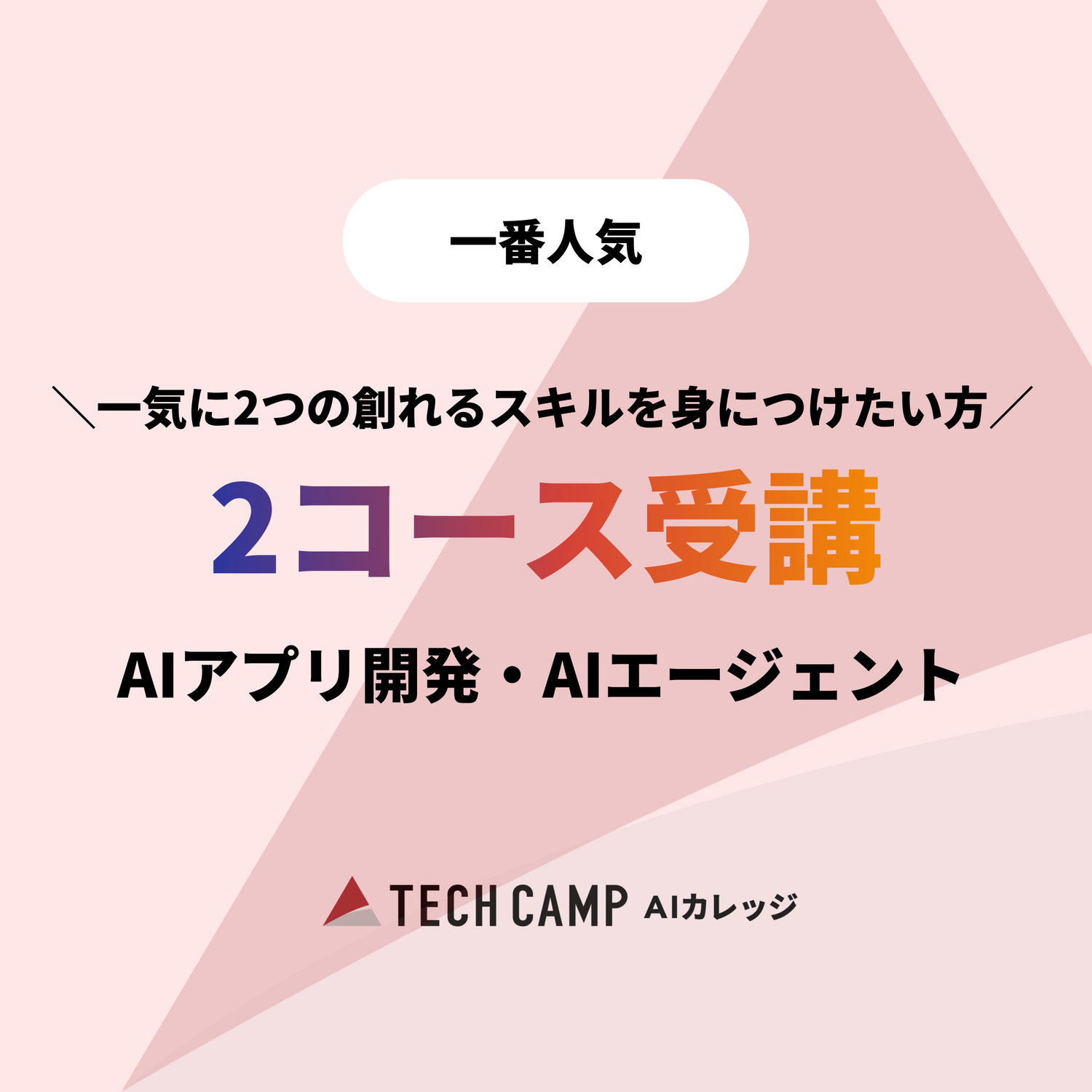 【夏季特別プログラム】2コース同時受講（AIアプリ/AIエージェント）