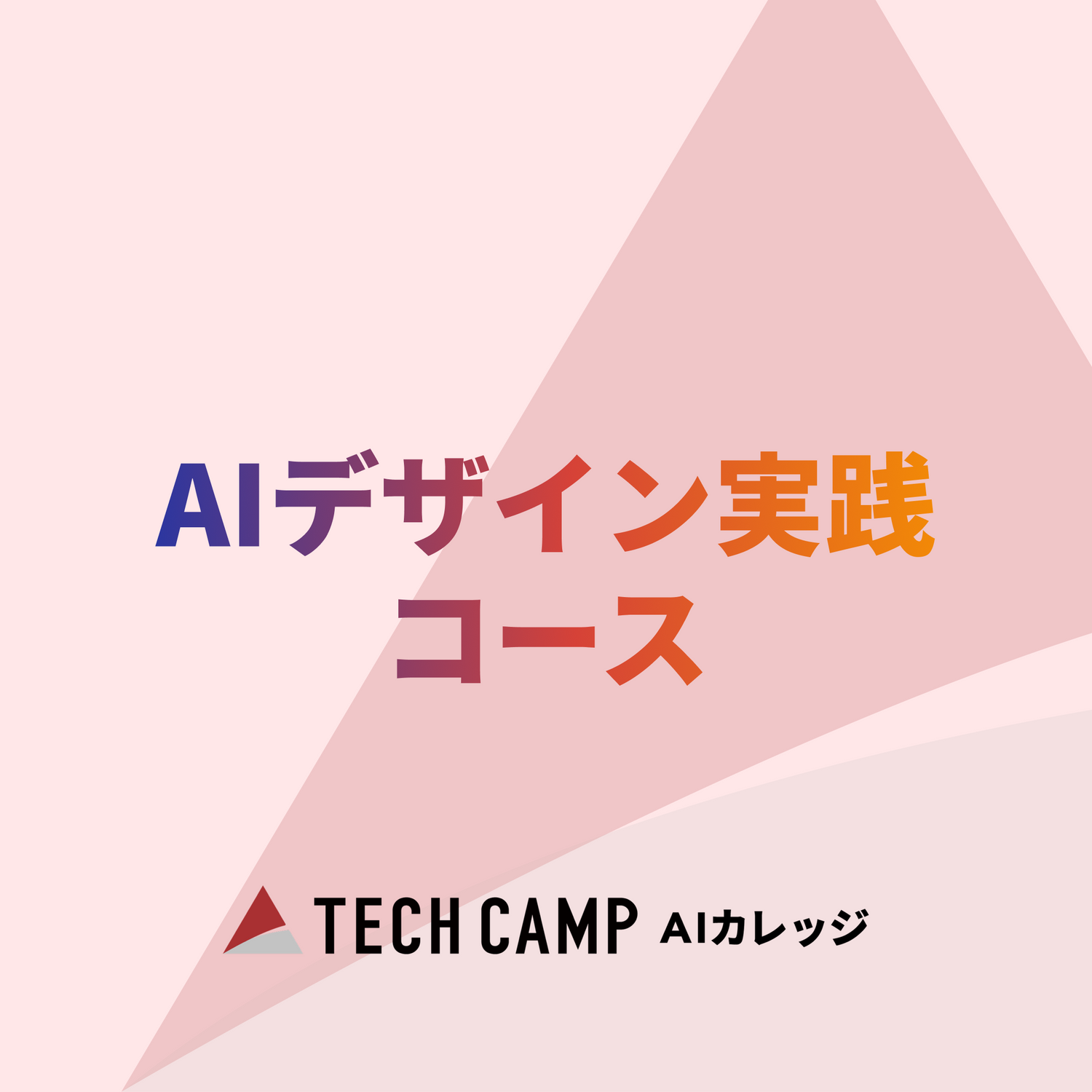 【短期集中プラン】AIデザイン実践コース 特別価格のご案内