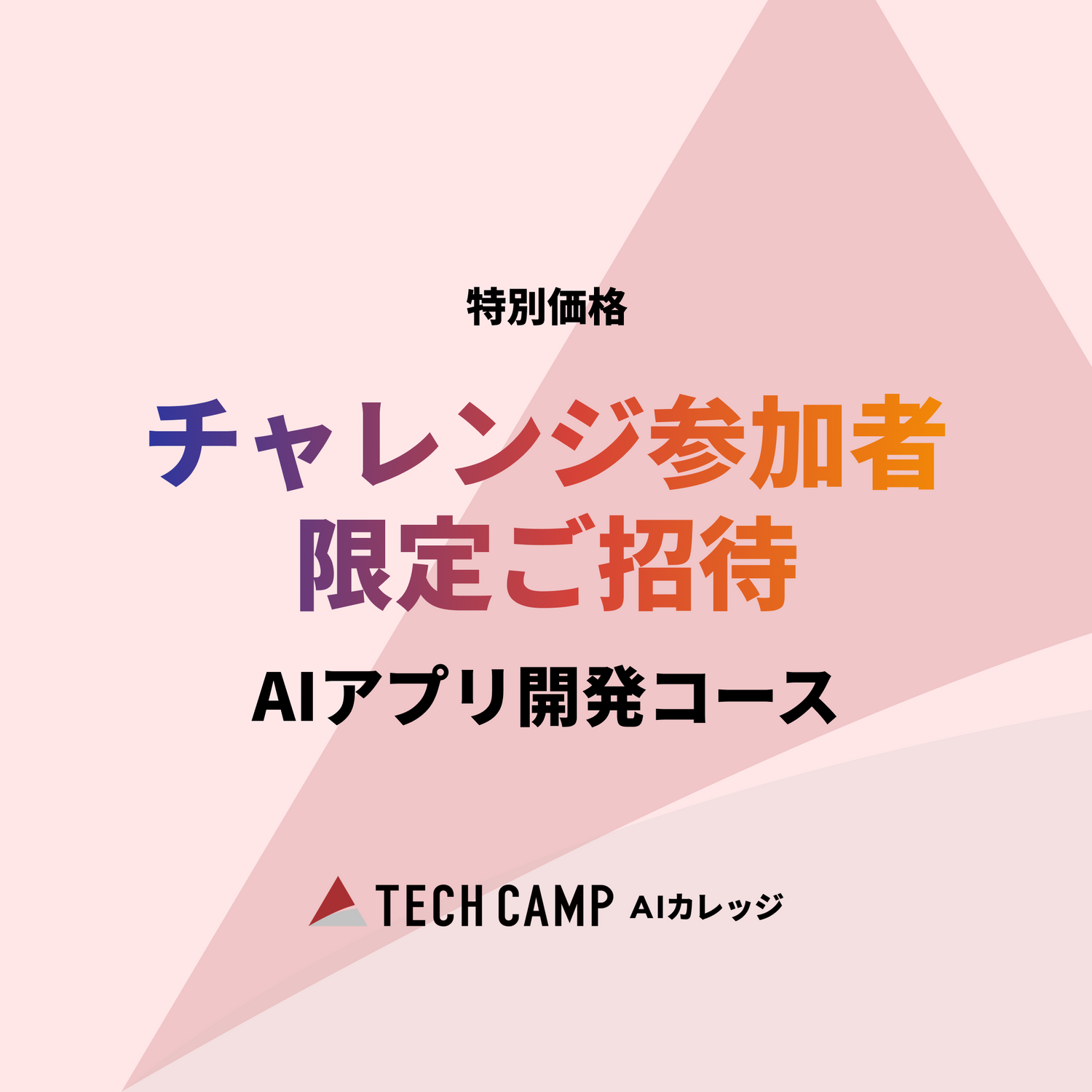【短期集中プラン】 AIアプリ開発コース　チャレンジ参加者限定価格のご案内
