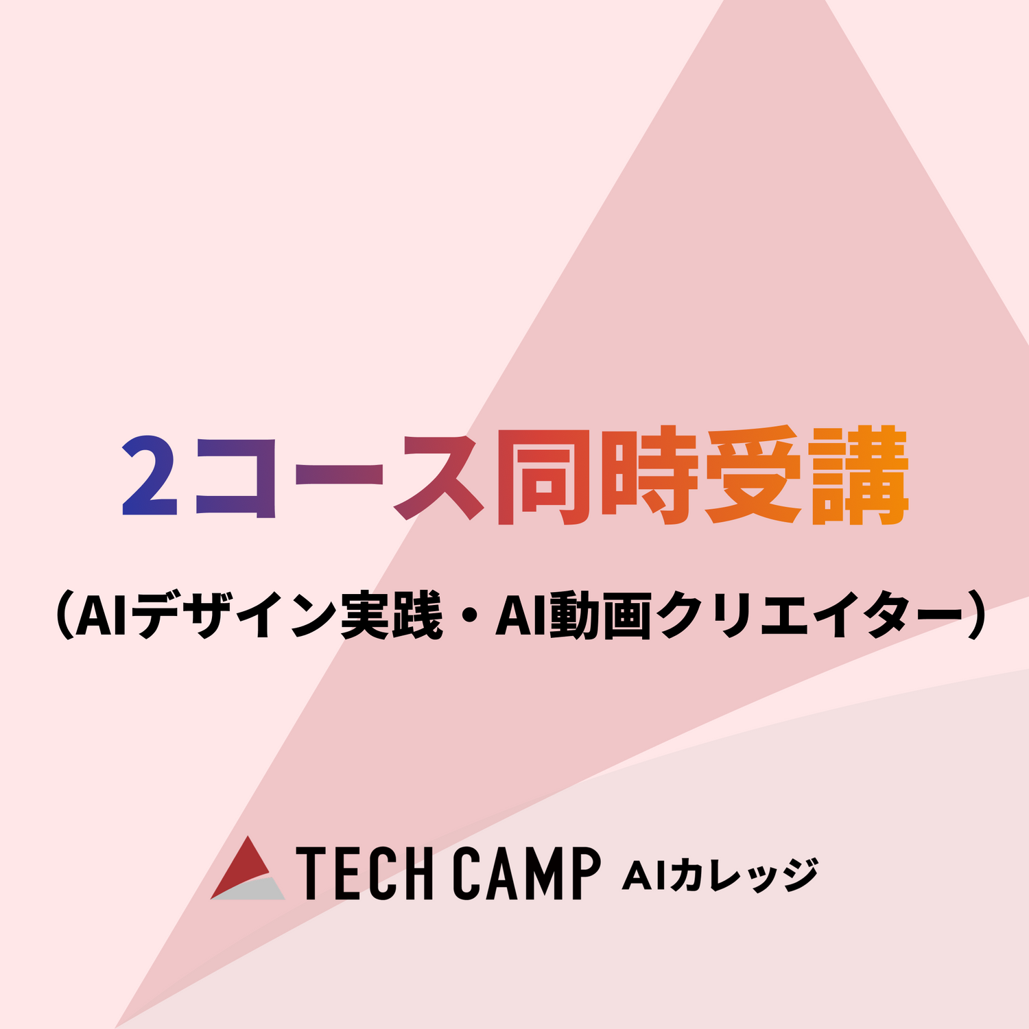 【短期集中プラン】2コース同時受講（AIデザイン実践/AI動画クリエイター）特別価格のご案内