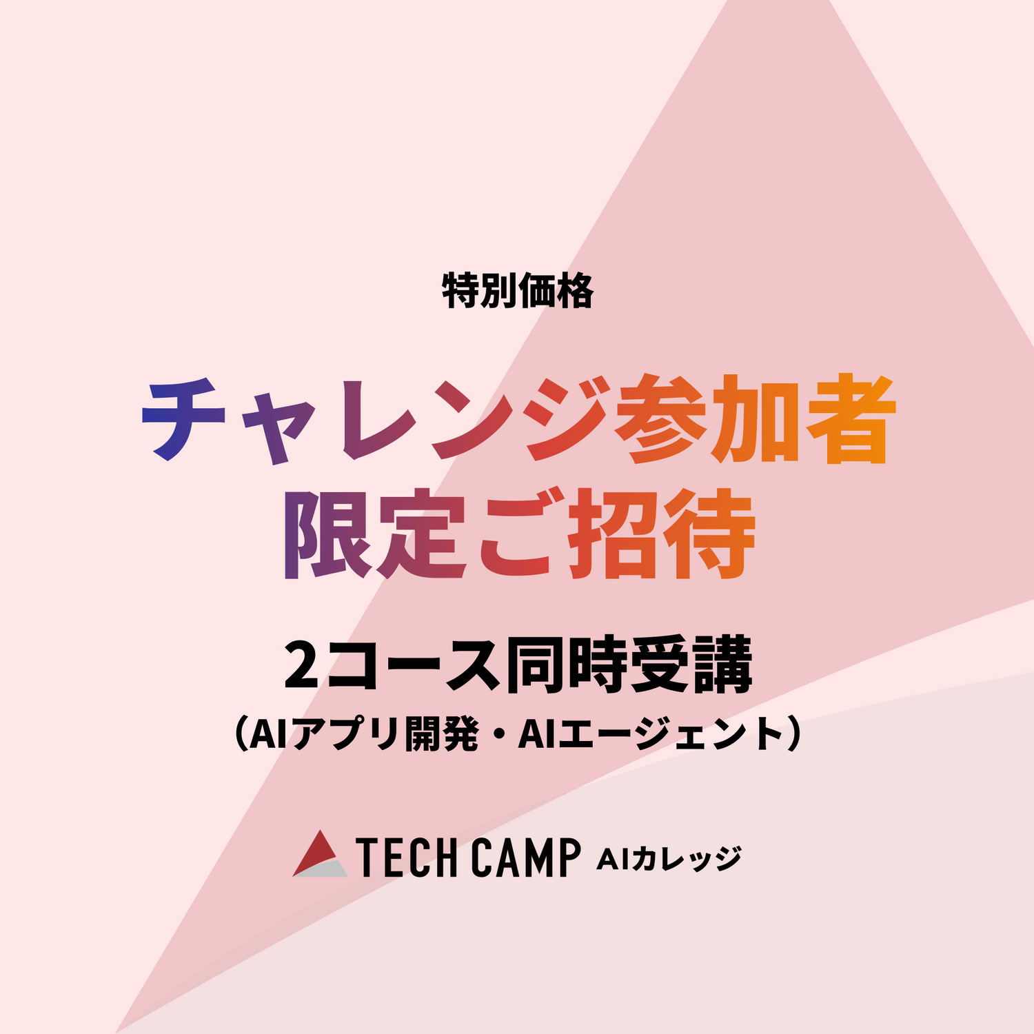 【短期集中プラン】2コース同時受講（AIアプリ/AIエージェント）　チャレンジ参加者限定価格のご案内