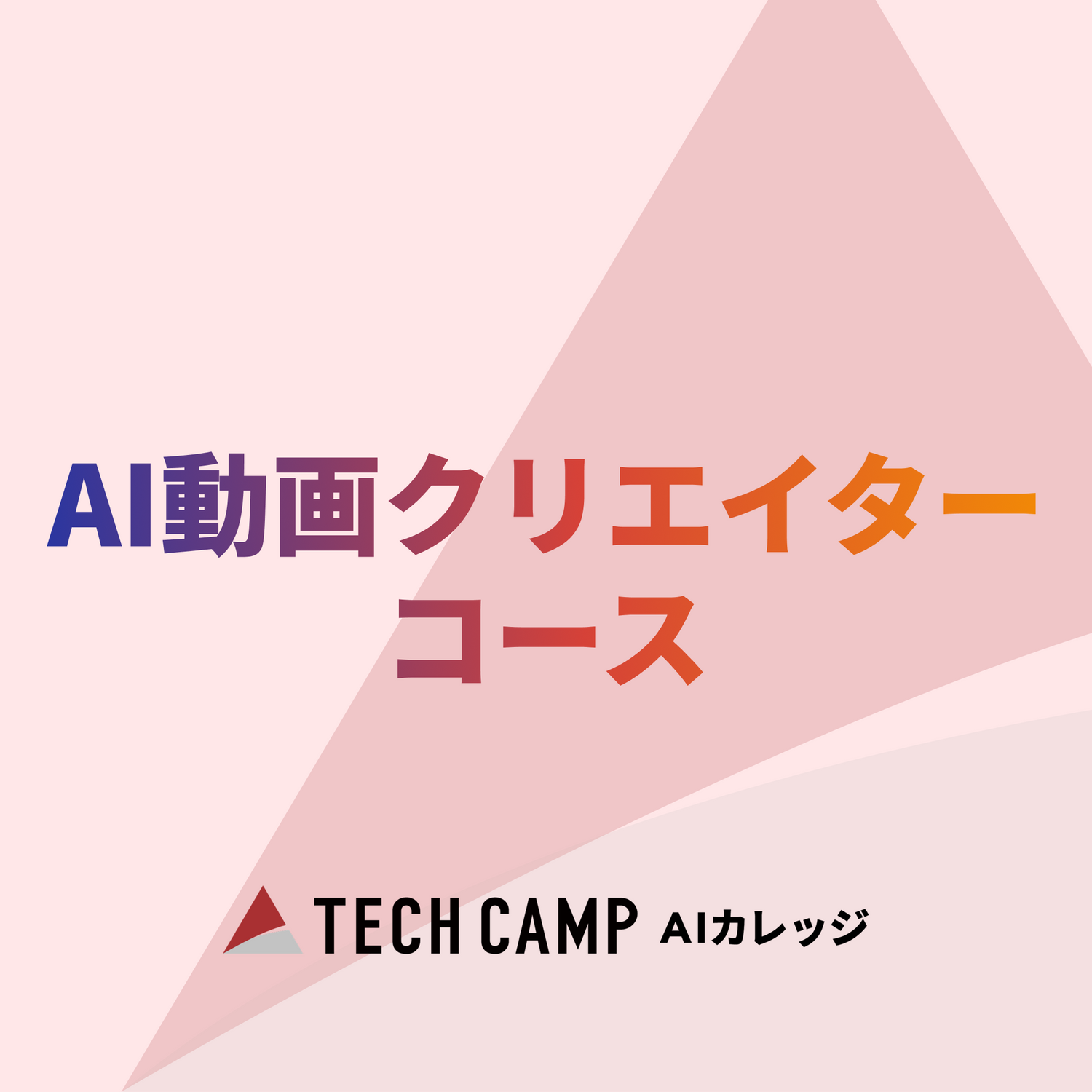 【短期集中プラン】AI動画クリエイターコース 特別価格のご案内