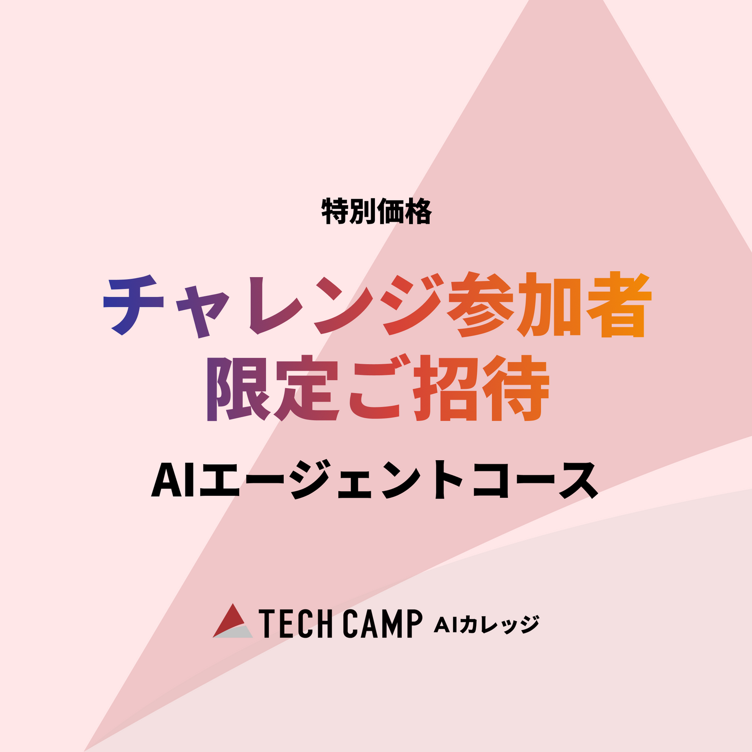 【短期集中プラン】 AIエージェントコース　チャレンジ参加者限定価格のご案内