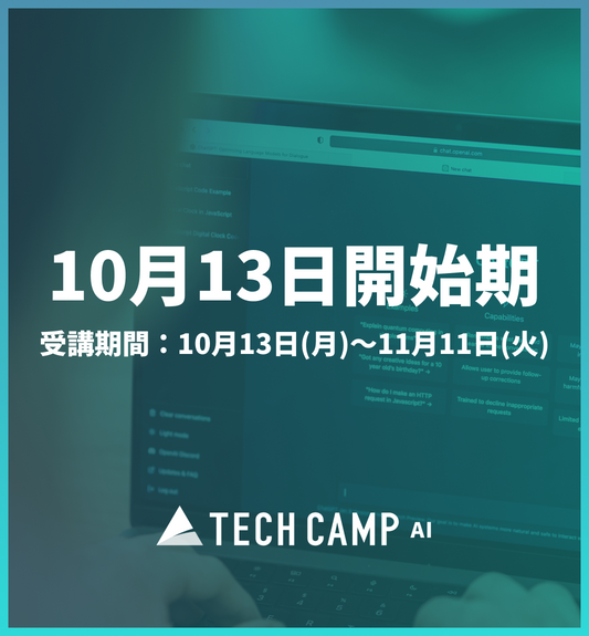 【TECH CAMP AI】10月13日受講開始期