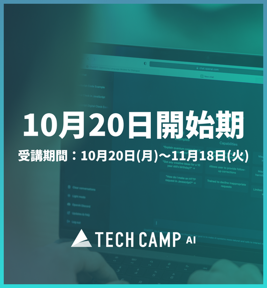 【TECH CAMP AI】10月20日受講開始期